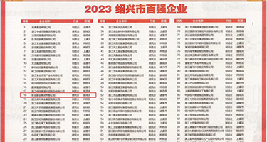 老逼出淫水另类视频权威发布丨2023绍兴市百强企业公布，长业建设集团位列第18位